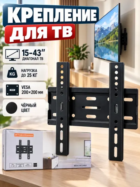 Кронштейн для телевизора 15–43″, настенный, VESA 200×200 мм, до 25 кг - Аксессуары для просмотра