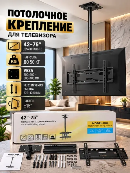 Потолочный кронштейн для телевизора 42–75″ MODEL D04, наклонный и поворотный - Аксессуары для просмотра