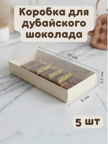 Коробка для дубайского шоколада с прозрачной крышкой Друг кондитера