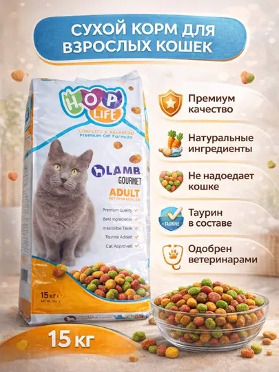 Сухой корм для кошек Hop Life, гоурмент , 15 кг