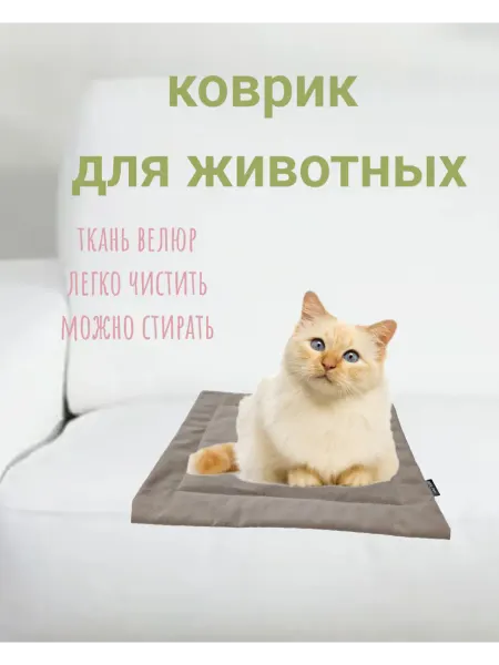 HOPE-Style Коврик подстилка лежанка для собак кошек
