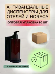 Диспенсеры настенные антивандальные с флаконами 300 мл для отелей, HoReCa (коробка 16 шт)