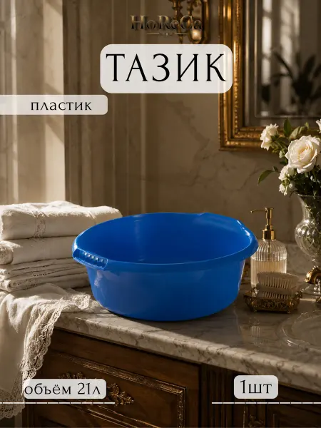 HoReCa PROFI Таз 21л пластик Водолей синий круглый Martika