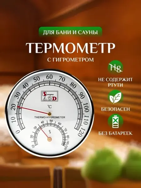 Термометр с гигрометром для бани и сауны Банная станция