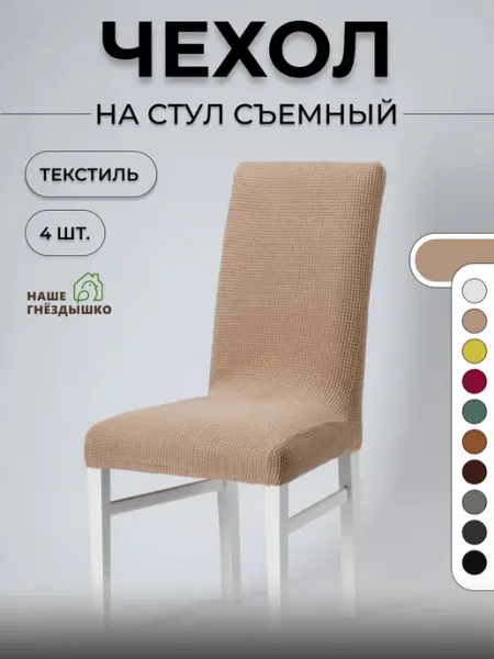 Чехлы на стулья со спинкой чехол для стула Наше Гнездышко