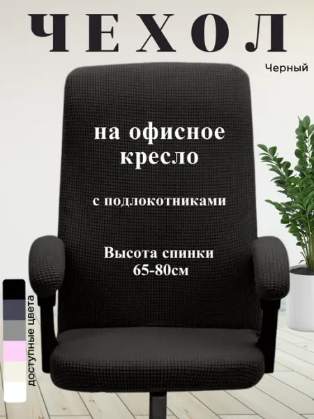 Декоративный чехол на компьютерное кресло с подлокотниками ЧехолPRO