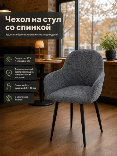 Чехлы на стулья со спинкой