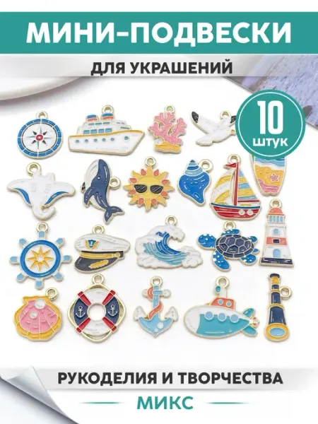 Подвески для рукоделия море INFINITY DECOR