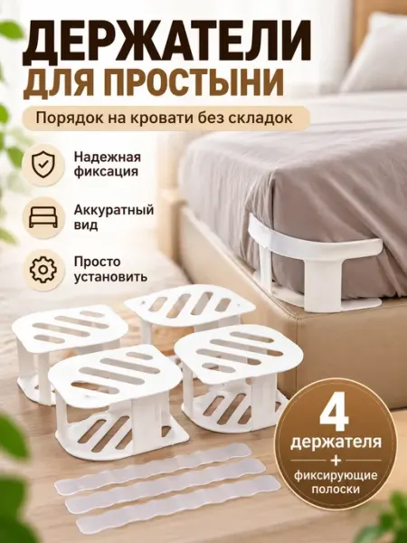 Держатели для простыни на матрас фиксаторы от сползания 4 шт ЛадеЯ