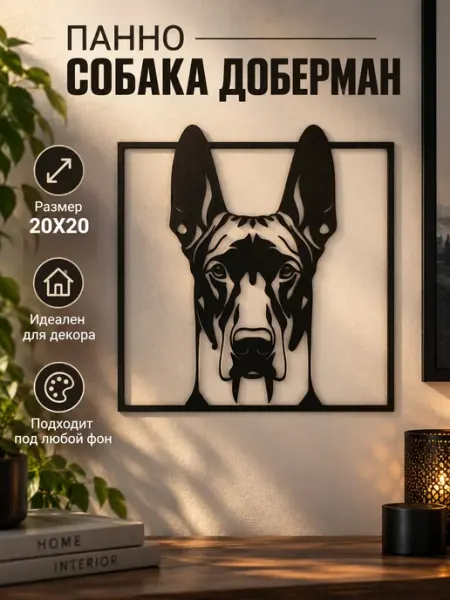 Панно на стену или полку Собака Доберман