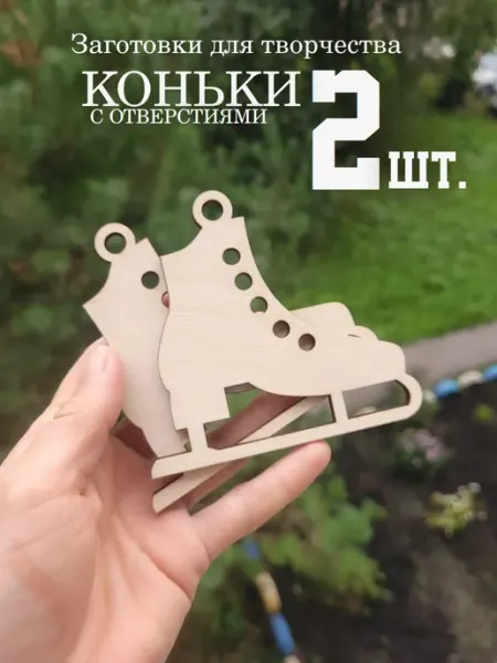 Заготовки для поделок Коньки 2 шт