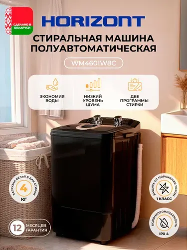 Активаторная стиралка Horizont WM-4601 черная