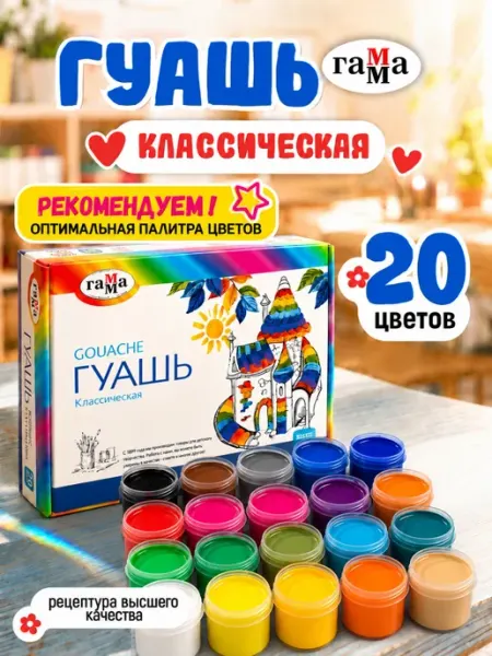 Краски гуашь для рисования 20 цветов Гамма