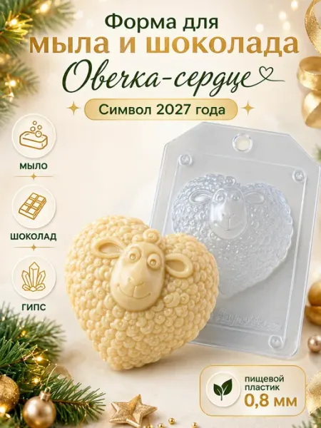 Форма для мыла, шоколада и гипса Овечка-сердце 2027 AnyMolds