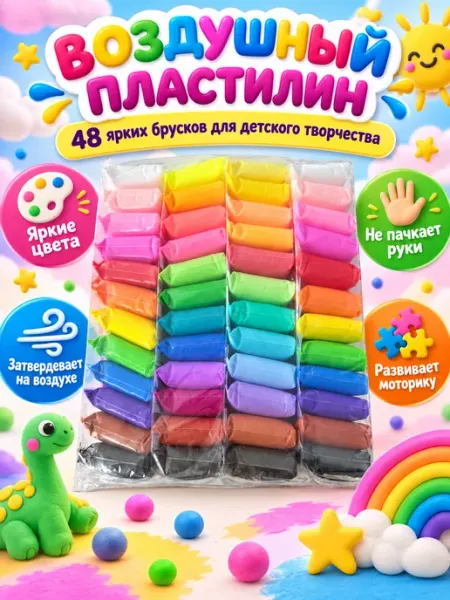 Воздушный пластилин 48 брусков