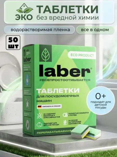 Таблетки посудомоечные Laber ECO в водорастворимой пленке, 5