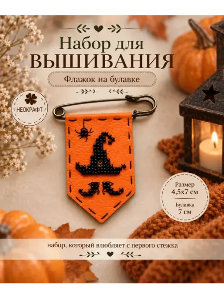 Вышивка крестиком набор булавка "Магия" Неокрафт