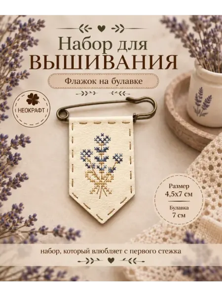 Вышивка крестиком набор булавка "Лаванда" Неокрафт