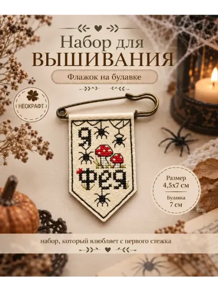 Вышивка крестиком набор булавка "Я Фея" Неокрафт