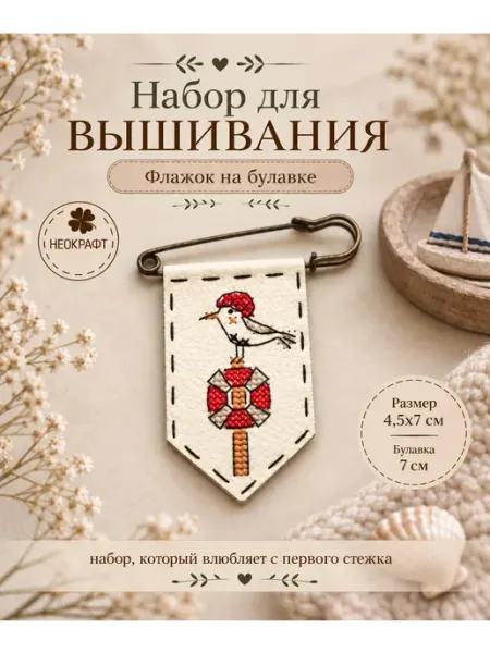 Вышивка крестиком набор булавка "Чайка" Неокрафт