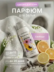 HOROMIA Парфюм эссенция для стирки белья Свобода 50 мл