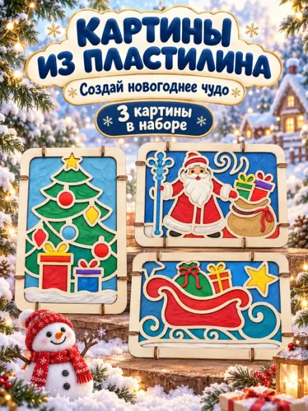 Набор для творчества "Картина из пластилина"