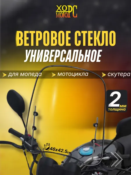 HORS MOTORS Ветровое стекло переднее мотоцикл мопед скутер, пластик