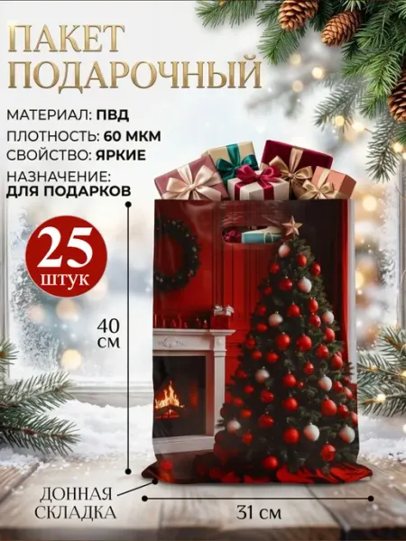 Новогодние пакеты подарочные на Новый год 31х40, 25 Дарите Счастье