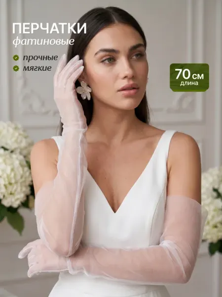 Перчатки в сетку прозрачные 70 см Indira Love