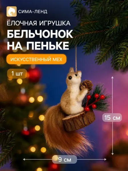 Ёлочное украшение Бельчонок коричневое 9х15 см My Sweet Home
