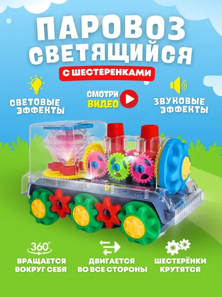 HORSAD Музыкальная игрушка паровоз с шестеренками светящийся