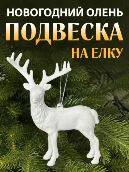 Подвеска на елку "Олень" елочное украшение СНЕГУРКА
