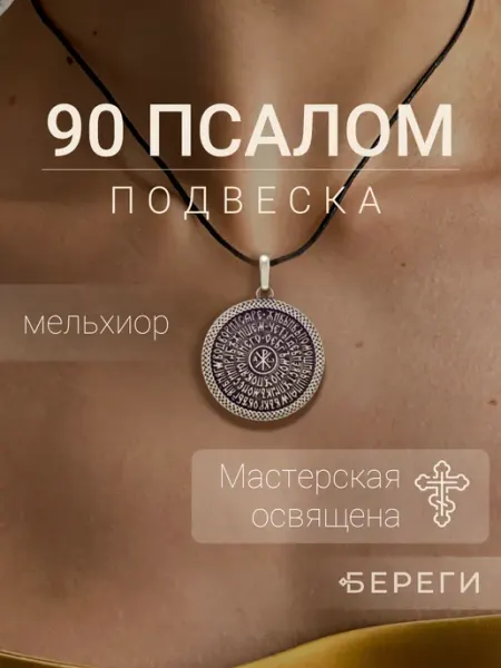 Подвеска на шею православная Псалом 90 BEREGY