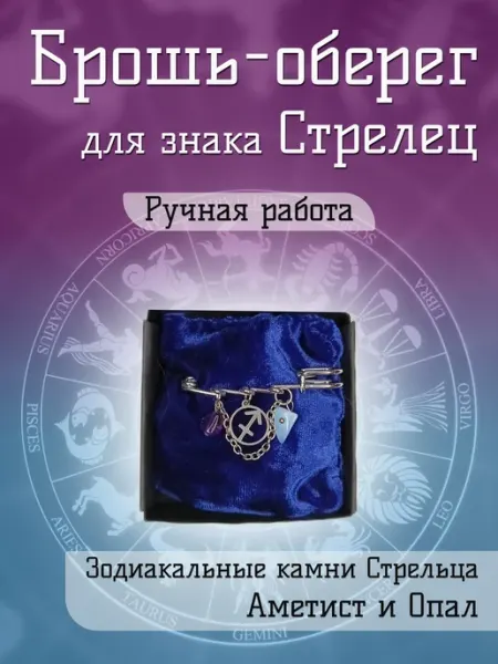 Брошь оберег для знака зодиака Стрелец с Аметистом и Опалом Twin Hearts