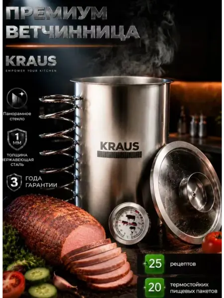 Ветчинница из нержавеющей стали с прессом и термометром KRAUS Home