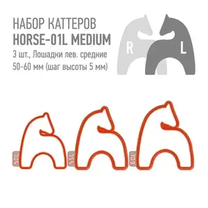 Набор пластиковых каттеров Horse-01 Medium Left (Лошадка смотрит влево, набор 3шт., Средние) для металлической и полимерной глин, керамики