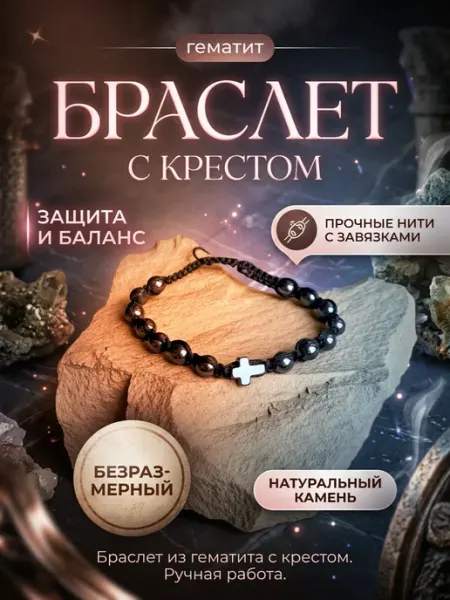 Браслет из гематита с крестиком Lucky J