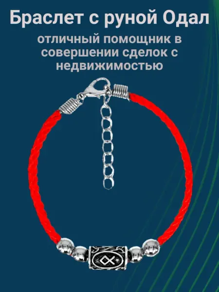 Красная нить на руку Браслет - оберег с руной Одал Уголок Астарты