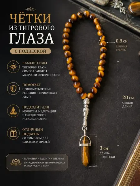 Чётки из натурального камня тигрового глаза с подвеской Нет бренда