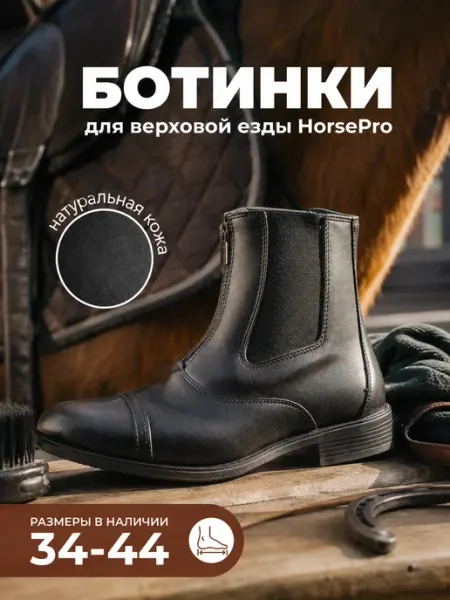 HorsePro Кожаные ботинки челси для верховой езды демисезонные