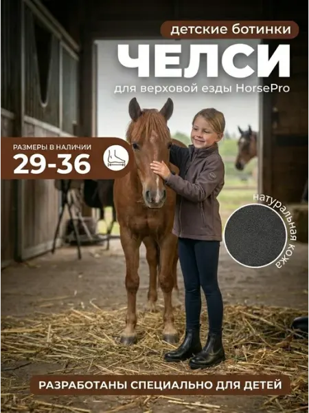 HorsePro Ботинки детские для верховой езды конные из натуральной кожи