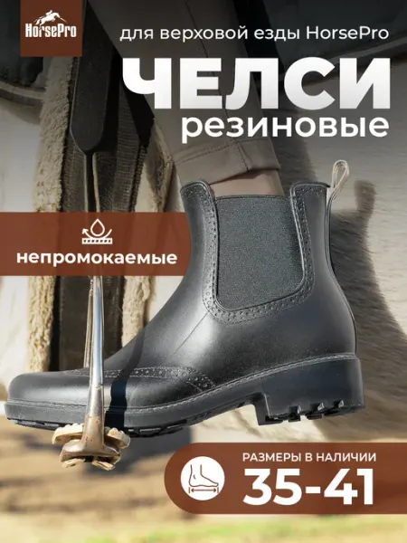 HorsePro Ботинки челси для верховой езды конный спорт