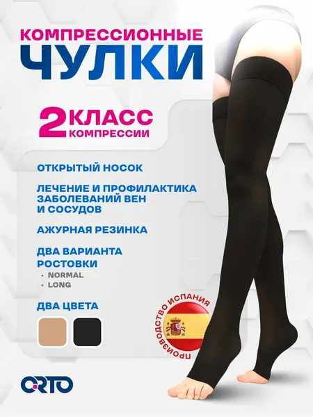 Чулки компрессионные с открытым носком Orto 223Т, 2 класс