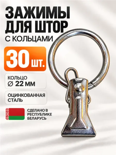 Зажимы для штор с кольцами 22 мм, крокодильчики, 30 шт Белорусские карнизы
