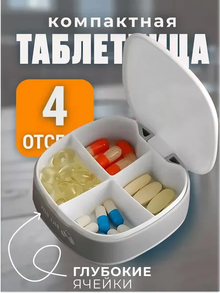Таблетница Edilium, с разделением, экологичный пластик, 4 секции