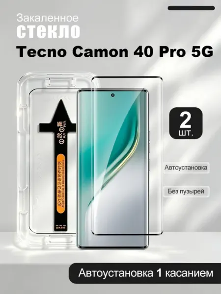2 шт стекол для Tecno Camon 40 Pro 5G с автоустановкой