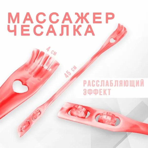 Чесалка для спины с массажёром AM-121 / Универсальная чесалка - массажер для тела c двумя роликами, цвет бело-красный