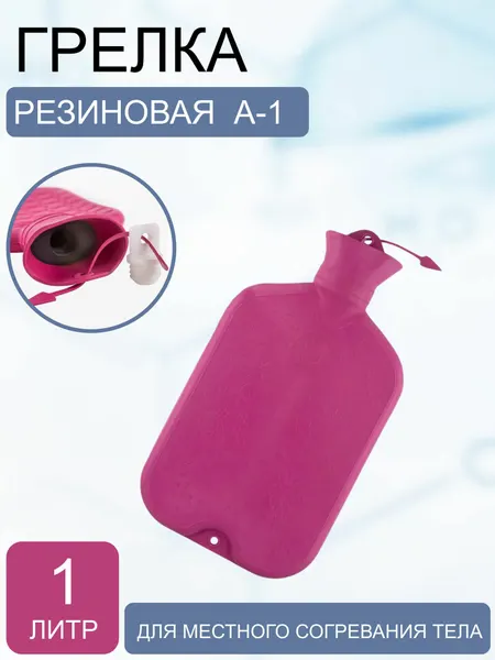 Грелка резиновая А-1 (индивидуальная упаковка)