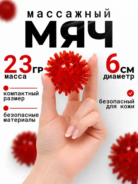 Массажер медицинский для тела Чудо-мячик мини красный, вид массажа точечный