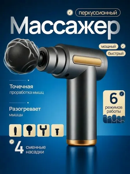 Перкуссионный массажер для шеи, тела и ног; Массажер пистолет